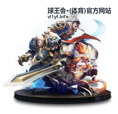球王会体育官方网站赛事资讯页面展示